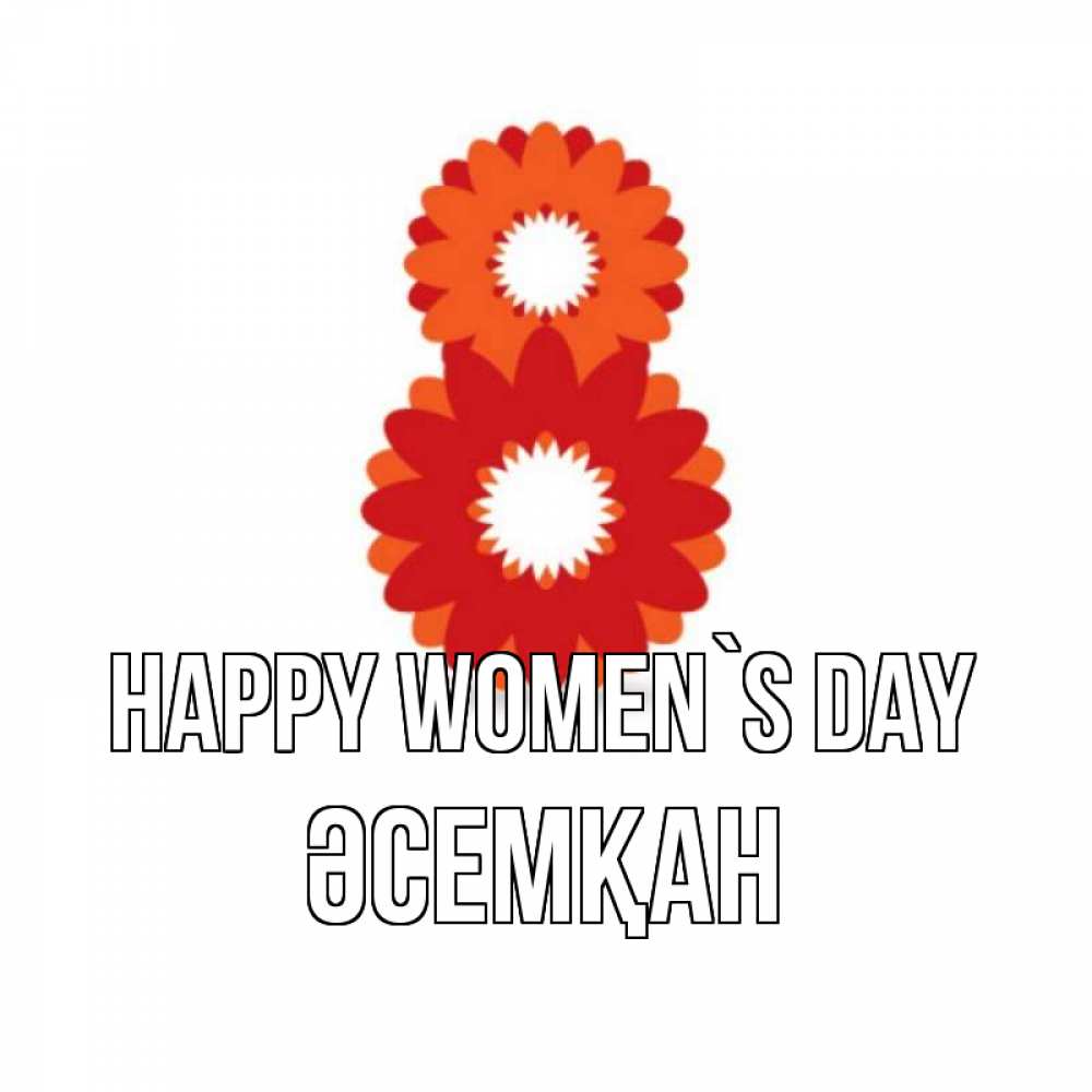 Greetings card с именем, ӘСЕМҚАН happy women`s day восьмерка из лепестков Greetings with text for free download 